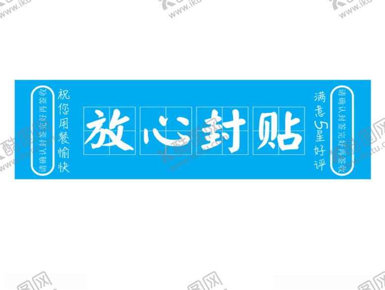 编号：30828501260850218143【酷图网】源文件下载-外卖包装封贴