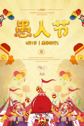 愚人节海报