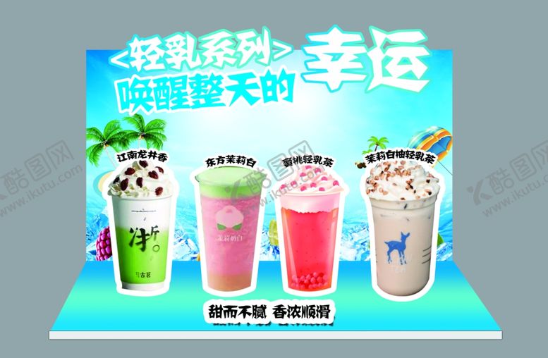 编号：94174902132319545984【酷图网】源文件下载-轻乳奶茶