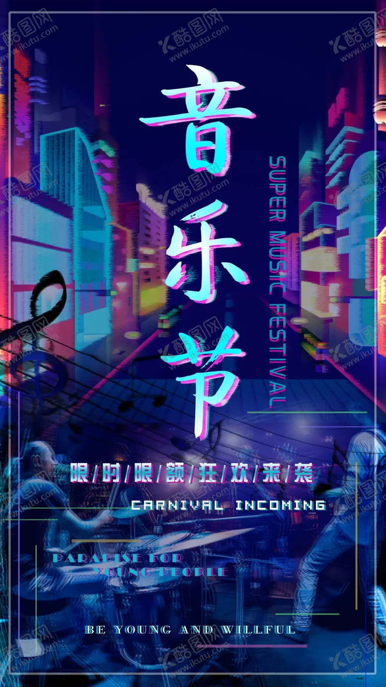 编号：48284604190915457894【酷图网】源文件下载-抖音风格炫酷故障风音乐节海报