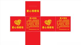 爱心捐赠箱展开图