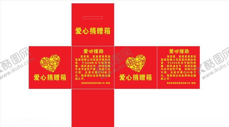 编号：20508509270435004098【酷图网】源文件下载-爱心捐赠箱展开图