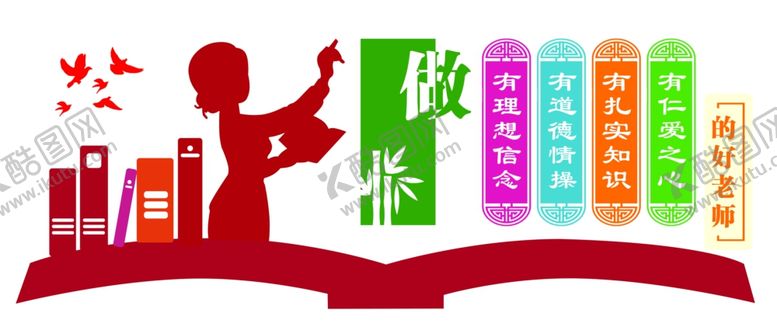 编号：93653109191925227198【酷图网】源文件下载-四有好老师学校文化墙