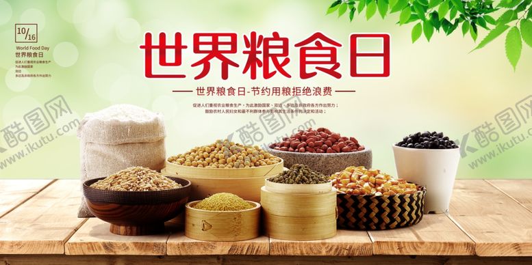 编号：52822107070018208525【酷图网】源文件下载-世界粮食日