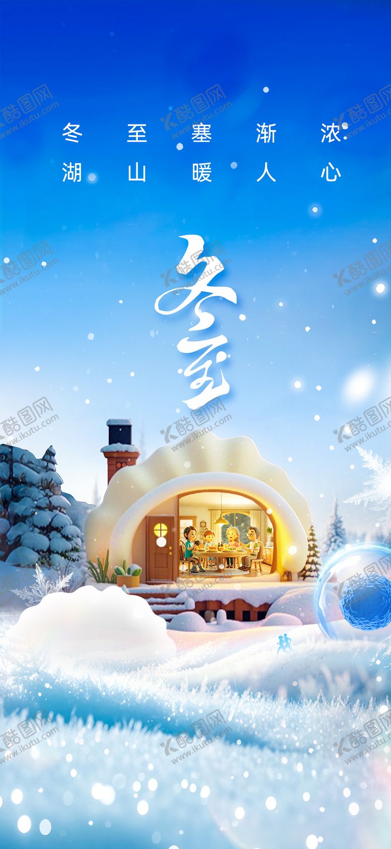 编号：91740012190203409268【酷图网】源文件下载-冬至海报