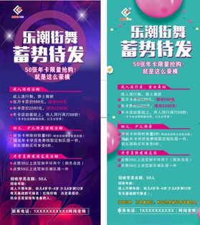 街舞续费展架