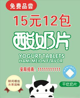 酸奶片海报