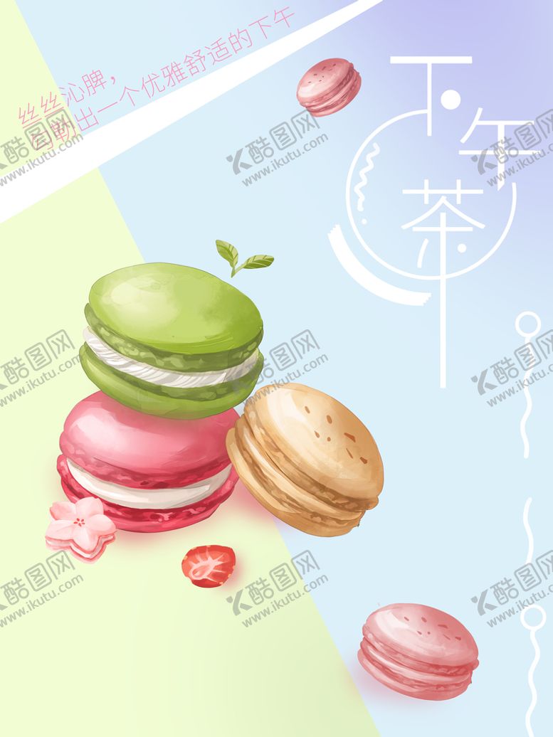 编号：20476909140252269702【酷图网】源文件下载-马卡龙玛卡龙海报礼物