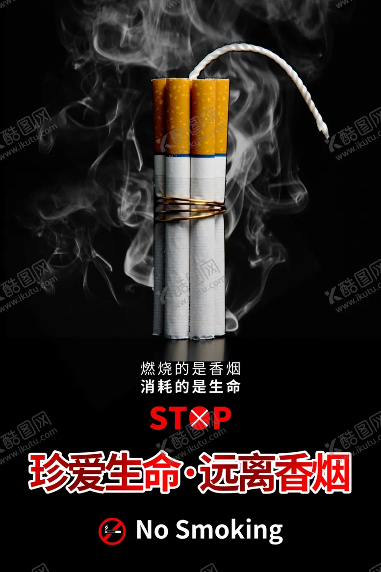 编号：66601107010212358922【酷图网】源文件下载-禁止吸烟