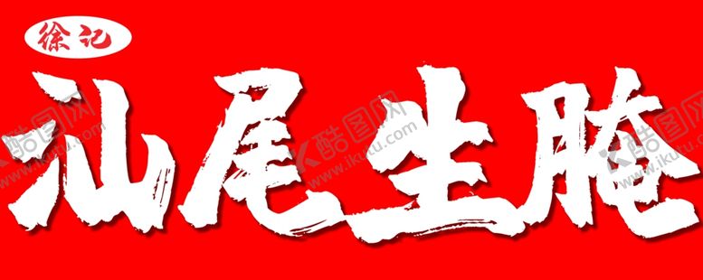 编号：10871412201644453470【酷图网】源文件下载-汕尾生腌