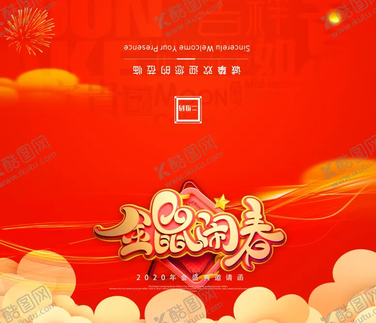 编号：47398709120247499880【酷图网】源文件下载-鼠年邀请函