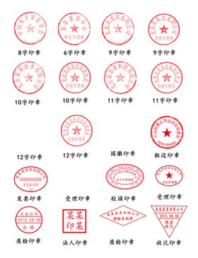 各种公章