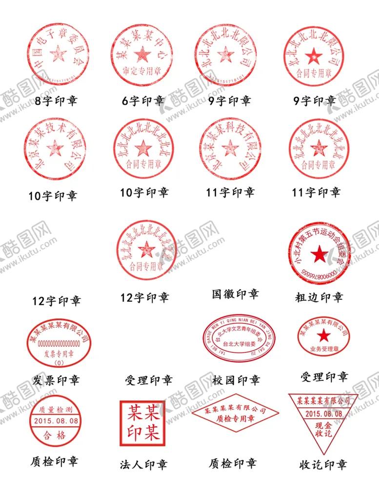 编号：38270307010302388589【酷图网】源文件下载-各种公章
