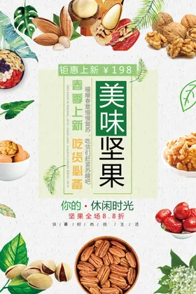 坚果干促销传单