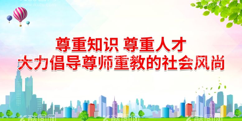 编号：17208312200254375781【酷图网】源文件下载-大力倡导尊师重教的社会风尚