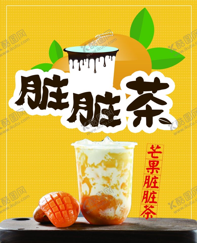编号：36928106271522468459【酷图网】源文件下载-脏脏茶海报