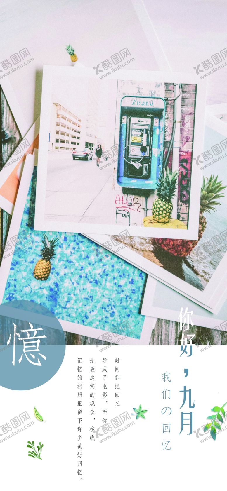 编号：55630809231128507867【酷图网】源文件下载-九月你好