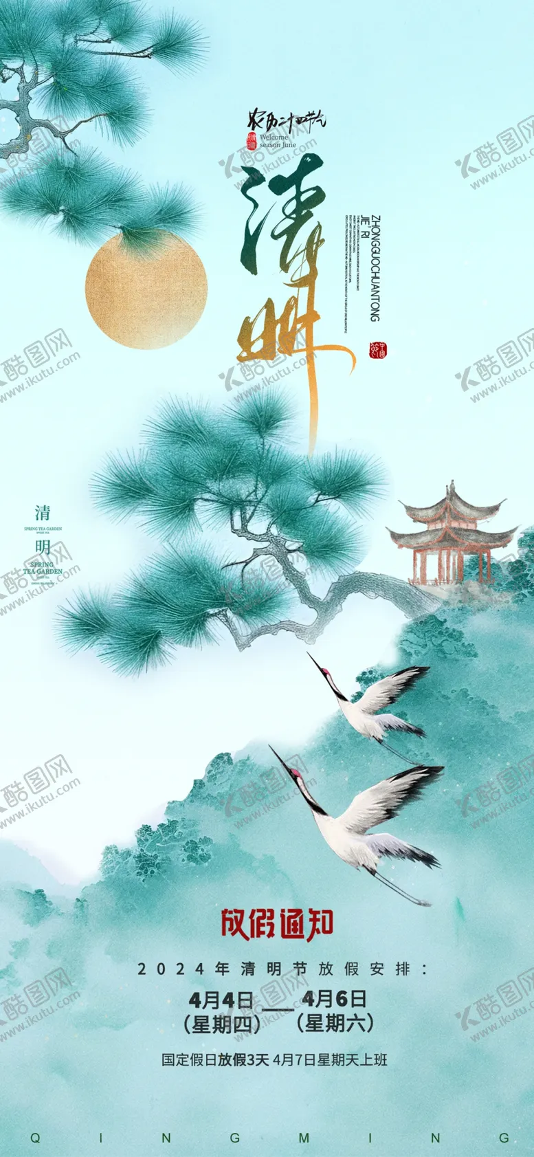 编号：10288702230717164134【酷图网】源文件下载-清明节设计