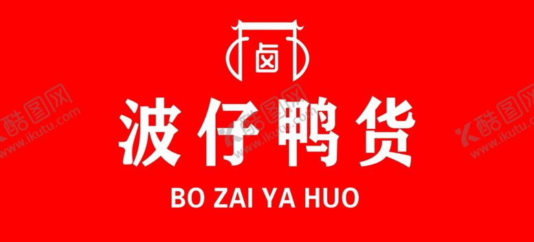编号：90694503012013241461【酷图网】源文件下载-鸭货门头设计