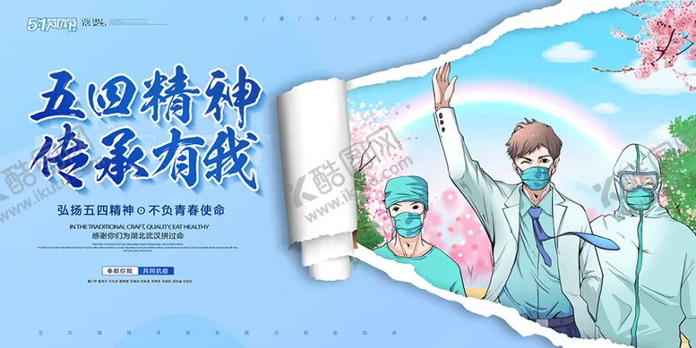 编号：94582309271215496789【酷图网】源文件下载-五四精神
