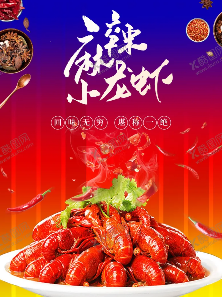 编号：98278806240427354596【酷图网】源文件下载-小龙虾