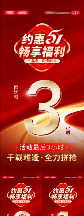 药店51畅享福利倒计时红金海报