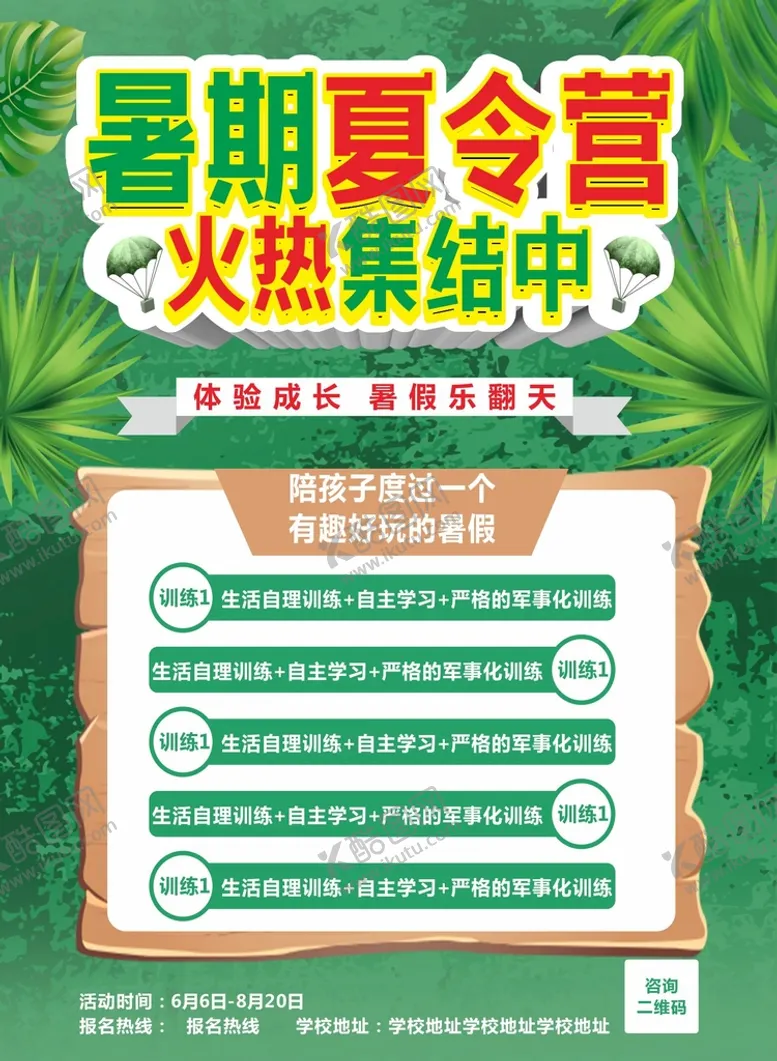 编号：89131711021150134866【酷图网】源文件下载-夏令营