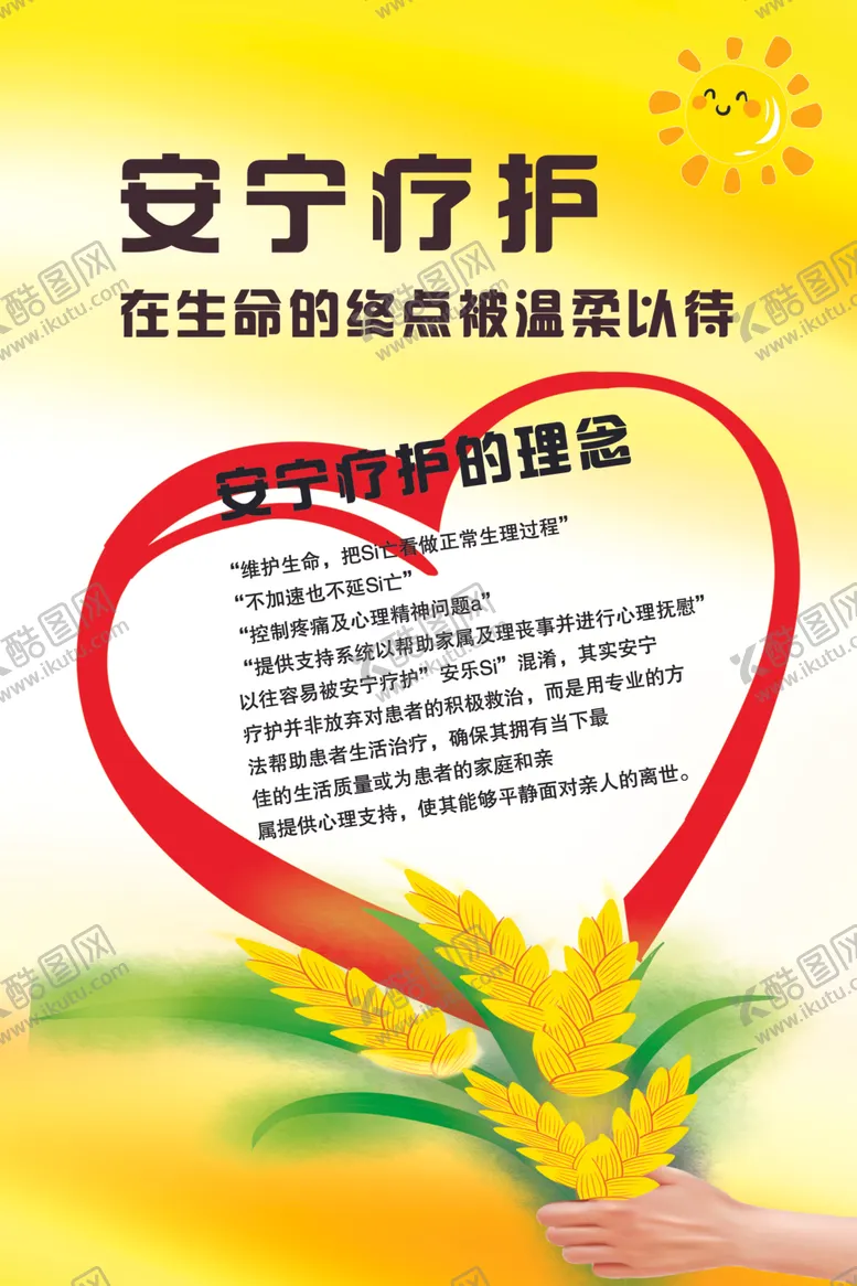 编号：49210101130612257241【酷图网】源文件下载-安宁疗护