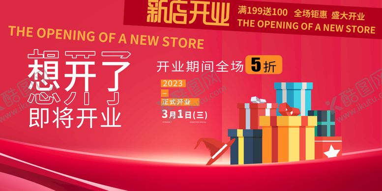 编号：59475410271049393495【酷图网】源文件下载-即将开业