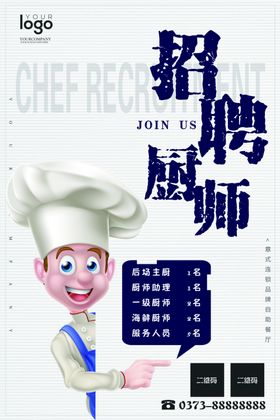 招聘厨师