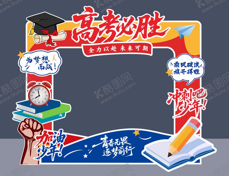 编号：20098605250207536448【酷图网】源文件下载-高考拍照框