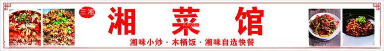 编号：29061912181542008818【酷图网】源文件下载-湘菜馆