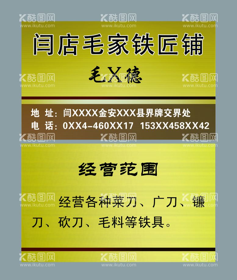 编号：97138210080213526583【酷图网】源文件下载-铁匠铺名片