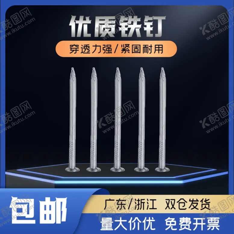 编号：43675701282230105513【酷图网】源文件下载-铁钉主图