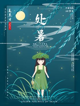 处暑海报处暑素材节气海报
