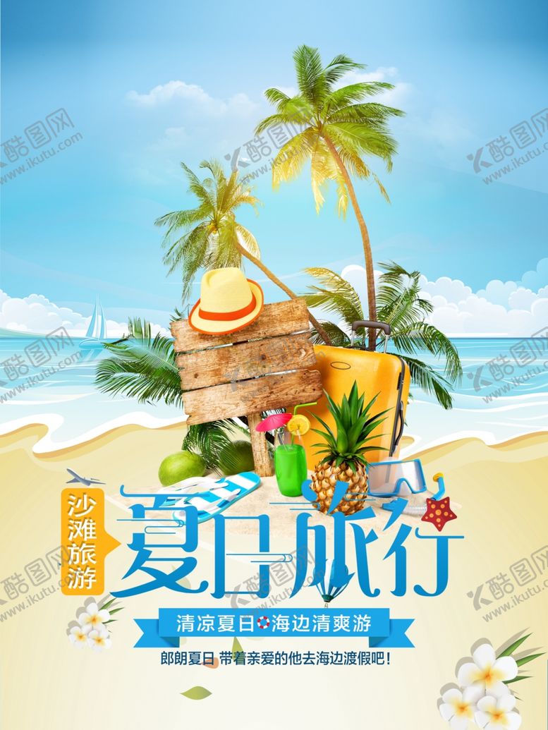 夏日旅行季游展板季游玩卡通