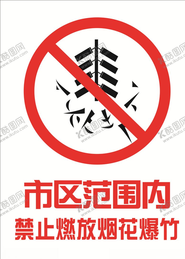 编号：22107410070149228166【酷图网】源文件下载-禁止燃放烟花爆竹