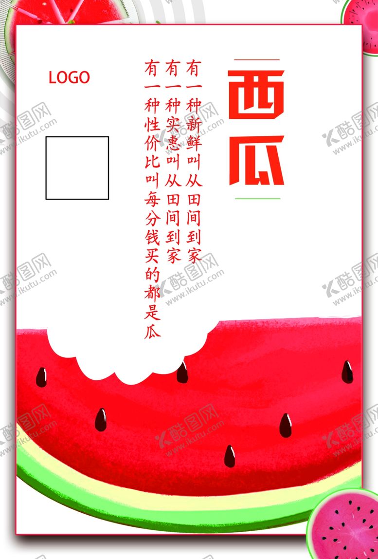 编号：80637706272116077503【酷图网】源文件下载-西瓜