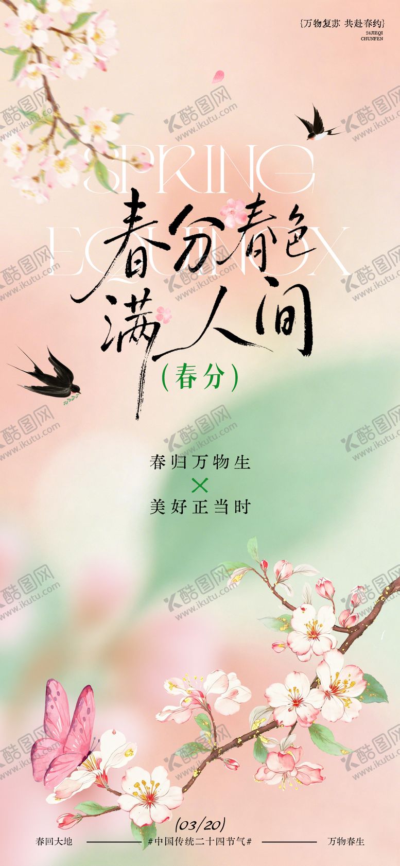 编号：54118103170208511057【酷图网】源文件下载-春分节气春日场景海报