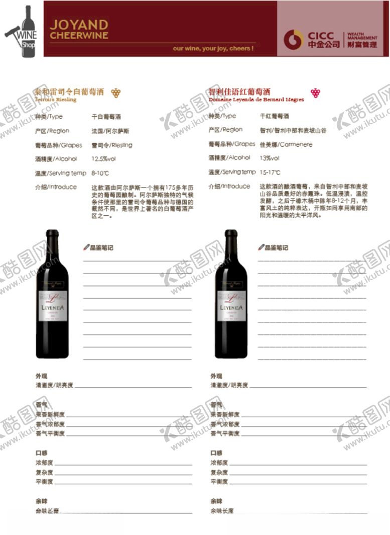 编号：91830806241601454995【酷图网】源文件下载-进口红酒葡萄酒品鉴笔记
