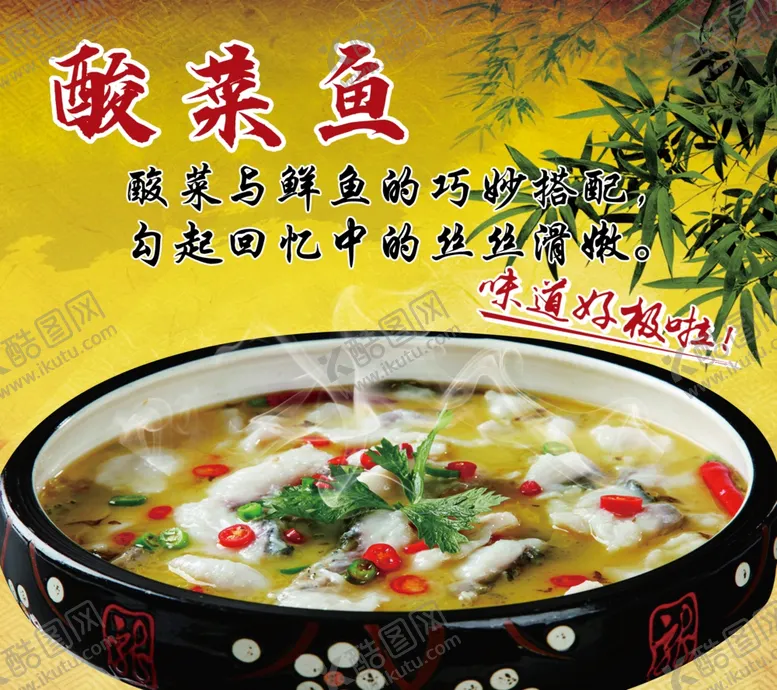 编号：70314102191816003372【酷图网】源文件下载-酸菜鱼
