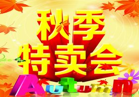 秋季