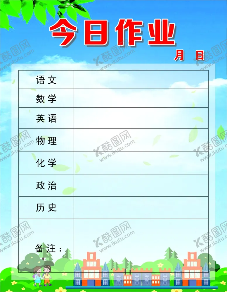 编号：38670505030651492285【酷图网】源文件下载-今日作业