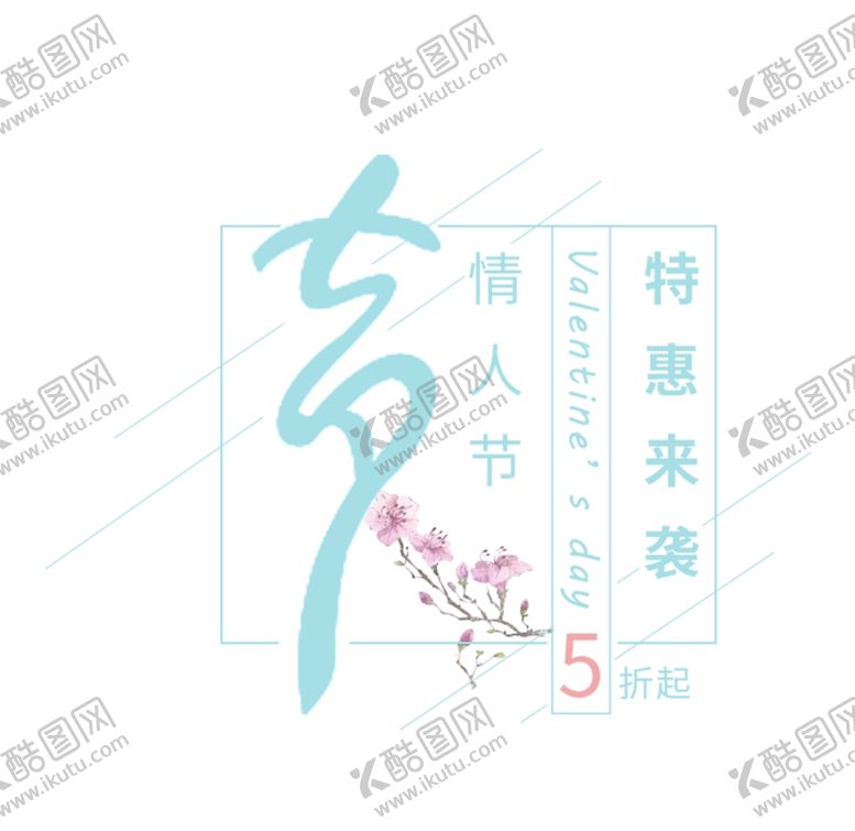 编号：83267605090505257271【酷图网】源文件下载-特惠来袭