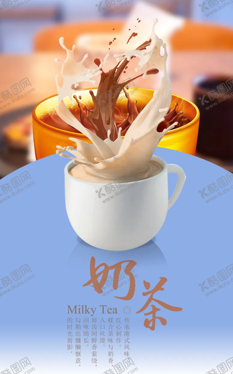 编号：91849107071718065532【酷图网】源文件下载-奶茶海报