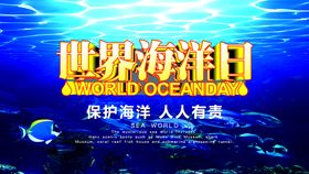 世界海洋日