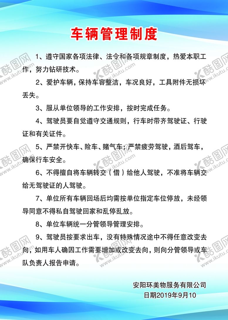 编号：35507707052028519609【酷图网】源文件下载-服务有限公司车辆管理制度