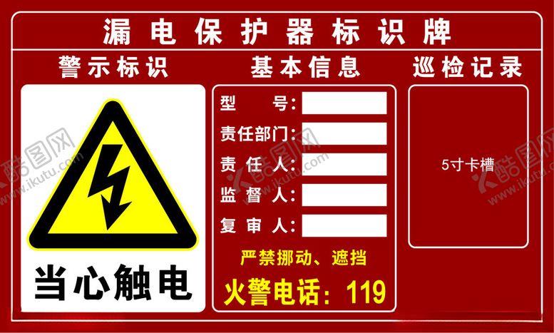 编号：57057701191348224846【酷图网】源文件下载-漏电保护器标识牌