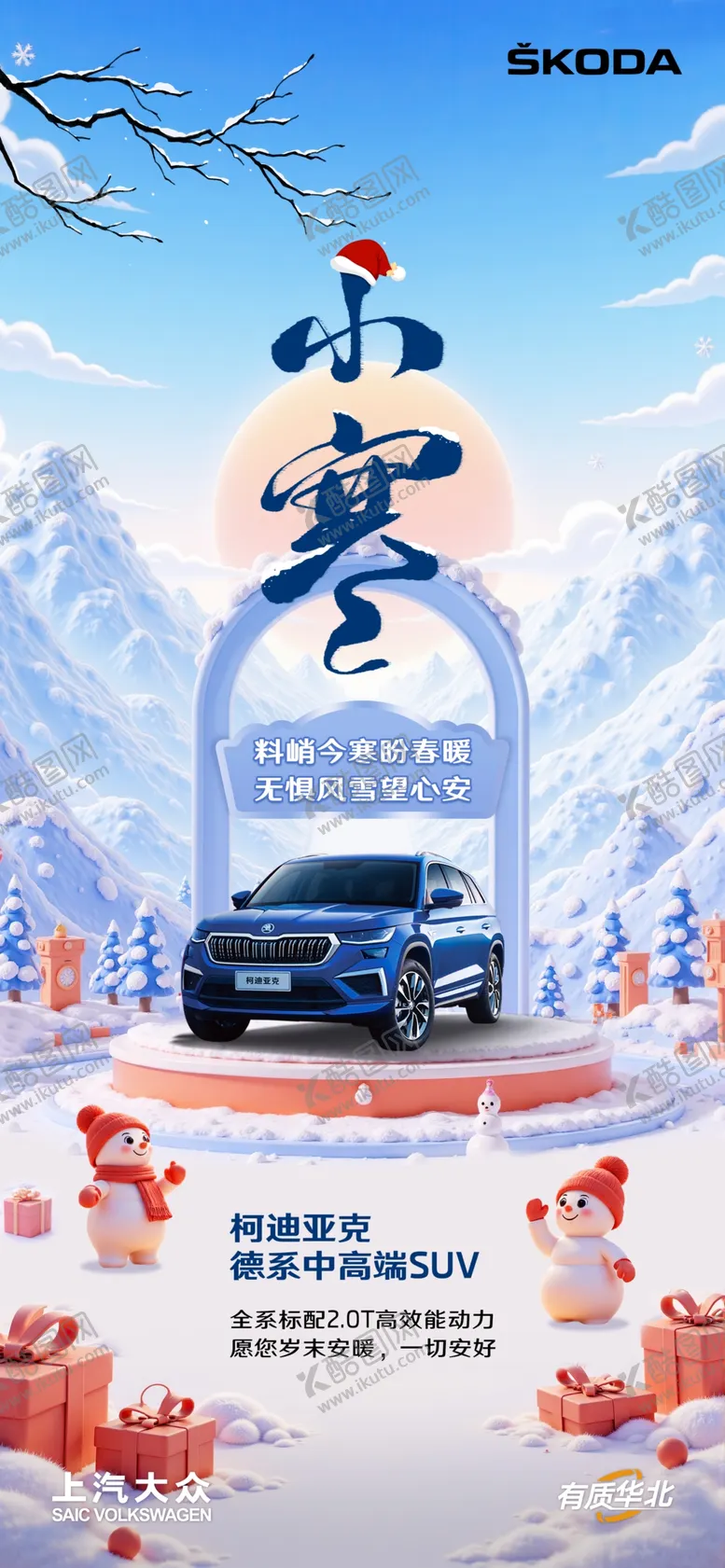 编号：43625302261833087946【酷图网】源文件下载-汽车冬日小寒节气海报