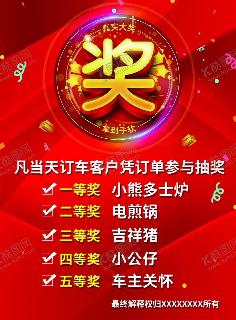 编号：47155709220035207426【酷图网】源文件下载-海报奖品